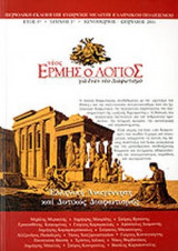 ΝΕΟΣ ΕΡΜΗΣ Ο ΛΟΓΙΟΣ ΤΕΥΧΟΣ 1 ΙΑΝΟΥΑΡΙΟΣ - ΑΠΡΙΛΙΟΣ 2011