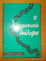 Ο Λυτρωτικός διάλογος
