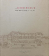 Δημήτρης Πικιώνης Αρχιτεκτονικό έργο 1935-1955
