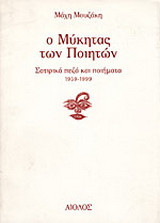Ο μύκητας των ποιητών: Σατιρικά πεζά και ποιήματα 1959-1999
