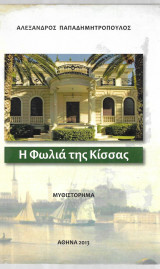 Η φωλιά της Κίσσας