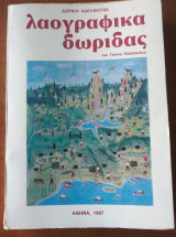 Λαογραφικα δωριδας