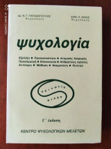 Ψυχολογία