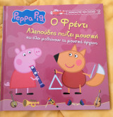 Ο Φρέντι Αλεπούδης παίζει μουσική