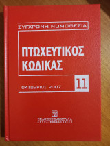 Πτωχευτικός κώδικας