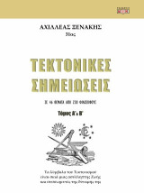 Τεκτονικές σημειώσεις: Τόμος Α΄