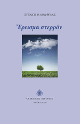 Έρεισμα στερρόν