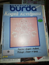 Burda Special - Κοφτά κεντήματα τ. 167