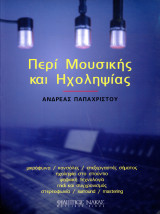 Ανδρέας Παπαχρίστου (Φίλιππος Νάκας, 2001) Περί μουσικής και ηχοληψίας