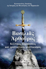 Βασιλιάς Αρθούρος: Κέλτικες παραδόσεις καὶ χριστιανικὸς μυστικισμός