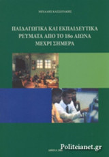 ΠΑΙΔΑΓΩΓΙΚΑ ΚΑΙ ΕΚΠΑΙΔΕΥΤΙΚΑ ΡΕΥΜΑΤΑ ΑΠΟ ΤΟ 18ο ΑΙΩΝΑ ΜΕΧΡΙ ΣΗΜΕΡΑ