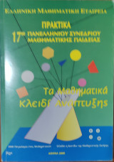17ο Πανελλήνιο Συνέδριο Μαθηματικής Παιδείας. Τα Μαθηματικά κλειδί Ανάπτυξης