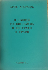 Ο Όμηρος το Επίγραμμα η Επιγραφή η Γραφή
