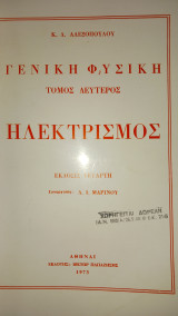 Γενική Φυσική : Ηλεκτρισμός
