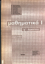Μαθηματικά Ι - Γ λυκείου - Ανάλυση