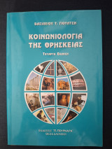 Κοινωνιολογία της θρησκείας