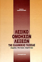 ΛΕΞΙΚΟ ΟΜΟΗΧΩΝ ΛΕΞΕΩΝ ΤΗΣ ΕΛΛΗΝΙΚΗΣ ΓΛΩΣΣΑΣ