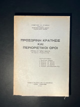 Προσωρινη κράτησις και περιοριστικοί όροι