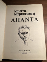 Κώστα Καρυωτάκη άπαντα το φροντιστήριο στο σπίτι σας