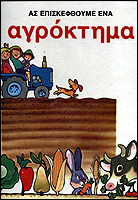 Ας επισκεφθούμε ένα αγρόκτημα