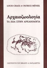 Αρχαιοζωολογία - Τα ζώα στην αρχαιολογία