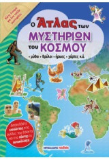 Ο άτλας των μυστηρίων του κόσμου