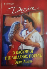 Ο καουμπόϊ της διπλανής πόρτας Άρλεκιν Desire No 553