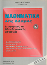Μαθηματικά 4ης δέσμης (1) - Θανάση Π. Ξένου