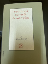 Προτάσεις κριτικής οντολογίας