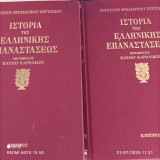 Ιστορία της Ελληνικής Επαναστάσεως - Γουσταύου Φρειδερίκου Χέρτσβεργ (εκδόσεις Κύπειρος - 4 βιβλία σε δυο πολυτελείς σκληρόδετους τόμους)
