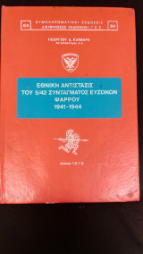 Εθνική Αντίσταση του 5/42 Συντάγματος Ευζώνων