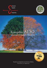 Εγχειρίδιο Also Advanced Life Support in Obstetrics
