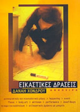 ΕΙΚΑΣΤΙΚΕΣ ΔΡΑΣΕΙΣ