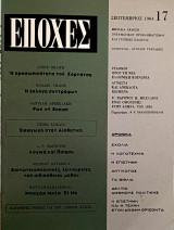 Εποχες τευχος 17 Σεπτέμβριος 1964