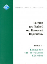 Εξέλιξη του Παιδιού στο Κοινωνικό Περιβάλλον τόμος Γ, Κατανόηση της Κοινωνικής Εξέλιξης
