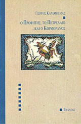 Ο ΠΡΟΦΗΤΗΣ, ΤΟ ΠΕΤΡΕΛΑΙΟ. . . ΚΑΙ Ο ΚΟΡΜΟΡΑΝΟΣ