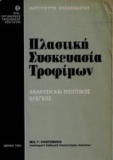 Πλαστική συσκευασία τροφίμων
