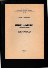 Ιωάννης Λαμπρίδης, Νεόφυτος Δόττος & Νικόλ. Ιωαννίδης