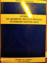 Εγγυήσεις του δικαιώματος δικαστικής προστασίας στο ευρωπαϊκό κοινοτικό δίκαιο