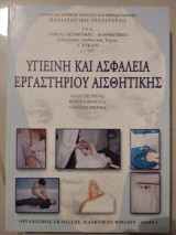 Υγιεινή και ασφάλεια εργαστήριου αισθητικής τομέα αισθητικής