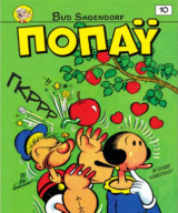 Ποπάϋ #10, Εύκολο Χρήμα, Πειρατής, 5/ 2026