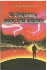 Ο άνθρωπος μέσα στο σύμπαν