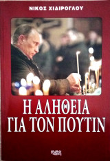 Η αλήθεια για τον Πούτιν