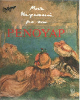 Μια Κυριακή με τον Ρενουάρ