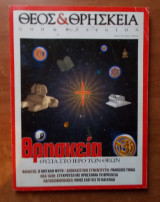 Θεός & Θρησκεία Τεύχος 4 1999
