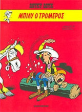 Μπιλυ ο τρομερος