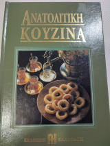 Ανατολική κουζίνα