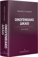 Οικογενειακό Δίκαιο (4η έκδ.)