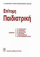 Επίτομη παιδιατρική