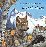 Στα ίχνη του μικρού λύκου